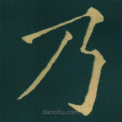 黃自元寫的楷書乃