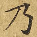 大涅槃經(jīng)寫的楷書乃