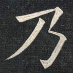 姚孟起寫的楷書乃