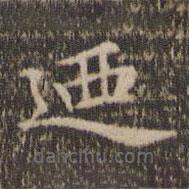 趙孟頫寫的楷書乃