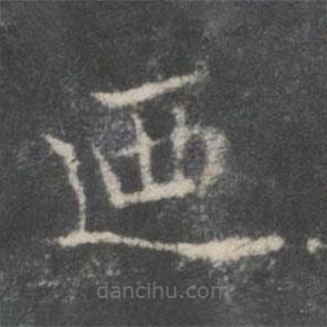 王献之写的楷书乃