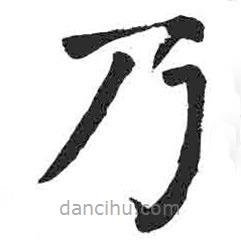 顏真卿寫的楷書乃