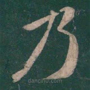 王僧虔寫(xiě)的楷書(shū)乃