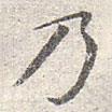 趙孟頫寫的楷書乃
