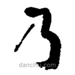 郑板桥写的楷书乃