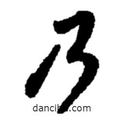 郑板桥写的楷书乃