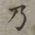 吳榮光寫的楷書乃