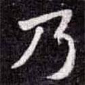 蘇軾寫的楷書乃