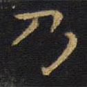 王鐸寫的楷書乃