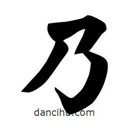 佚名写的楷书乃