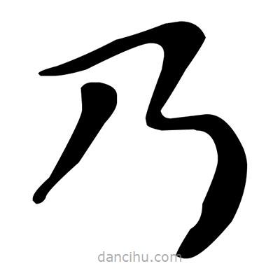 文征明寫的楷書乃