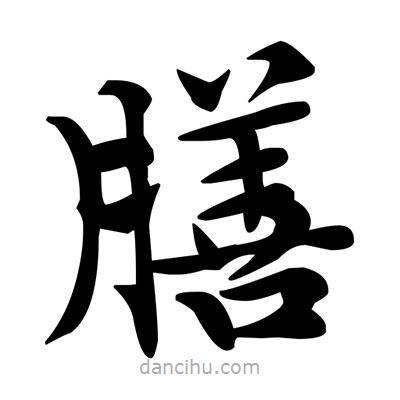 鄧散木寫的楷書膳