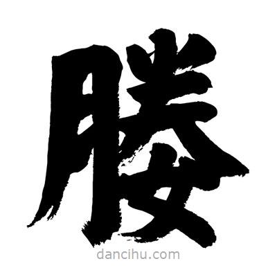 劉克寫的楷書媵