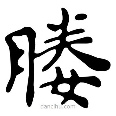 文征明寫的楷書媵