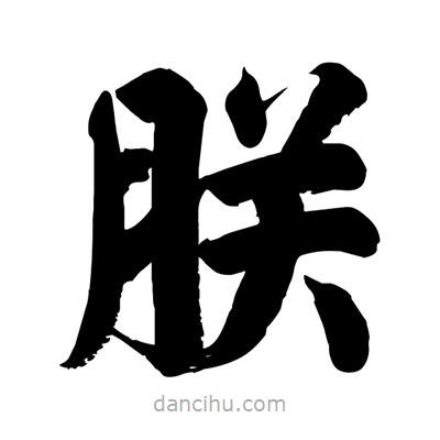 刘克写的楷书朕