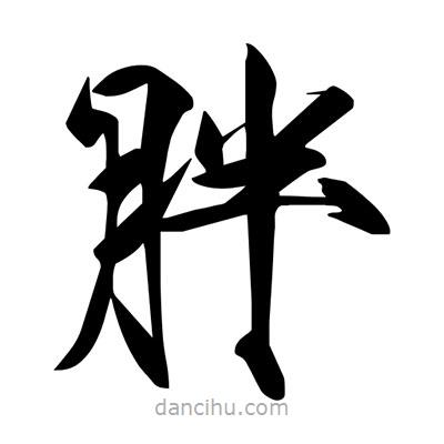 胖書法圖片