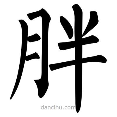 胖書法圖片