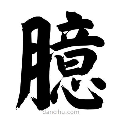 刘克写的楷书臆