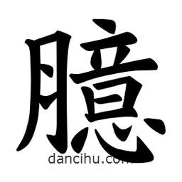 欧阳询写的楷书臆