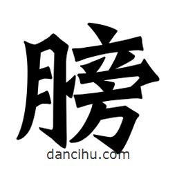 魏碑寫的楷書膀