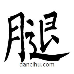 腿書(shū)法圖片