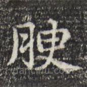 俞和寫的楷書腴