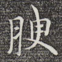 倪瓚寫的楷書腴