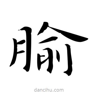 腧書法圖片