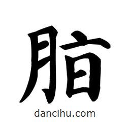 颜真卿写的楷书脂