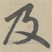 赵孟頫写的楷书及