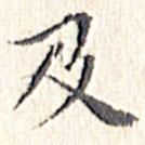 文征明写的楷书及