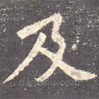 欧阳询写的楷书及