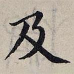 赵孟頫写的楷书及