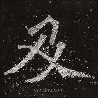 魏碑寫的楷書及