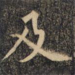 裴休写的楷书及