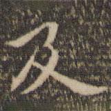 陳基寫的楷書及