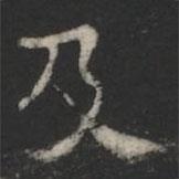 萧子云写的楷书及