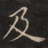 董其昌写的楷书及