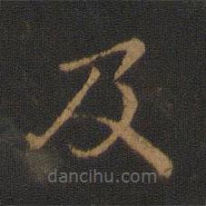 宋儋寫的楷書及