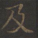 裴耀卿寫的楷書及