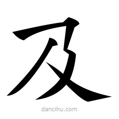黃自元寫的楷書及