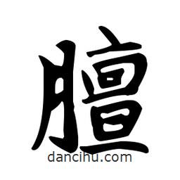 膻書法圖片