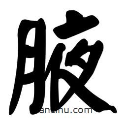 腋書法圖片