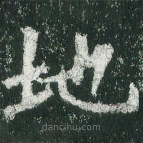 魏碑寫的楷書地