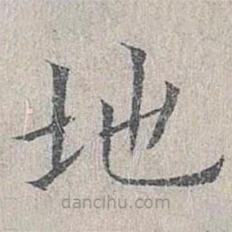 姜夔寫的楷書地
