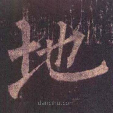 柳公權(quán)寫的楷書地
