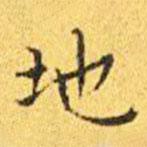 王寵寫的楷書地