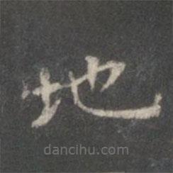柳公權(quán)寫的楷書地