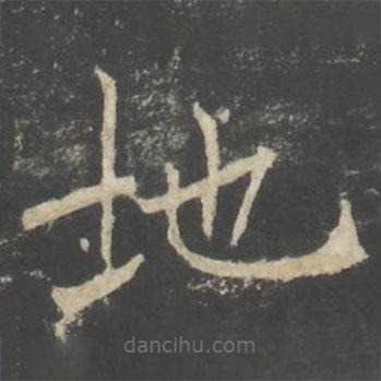 褚遂良寫的楷書地