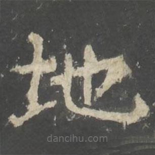 褚遂良寫的楷書地